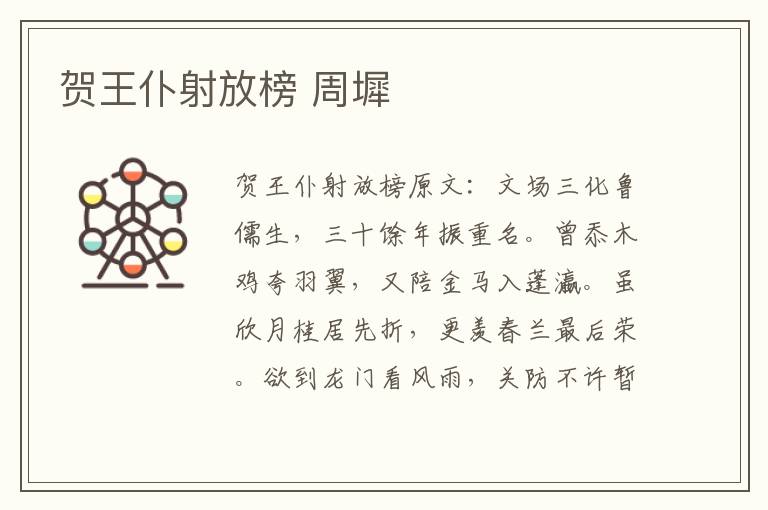 贺王仆射放榜 周墀