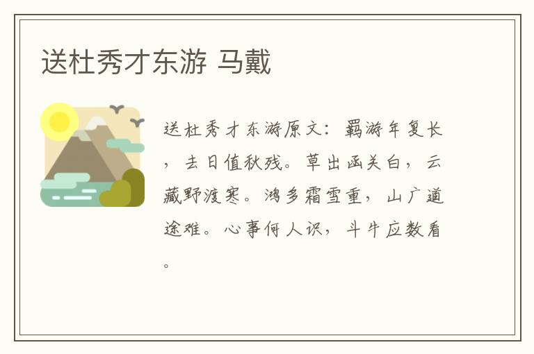 送杜秀才东游 马戴
