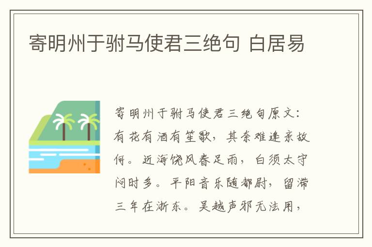 寄明州于驸马使君三绝句 白居易