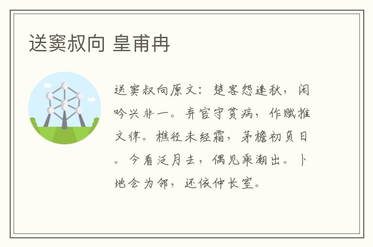 送窦叔向 皇甫冉
