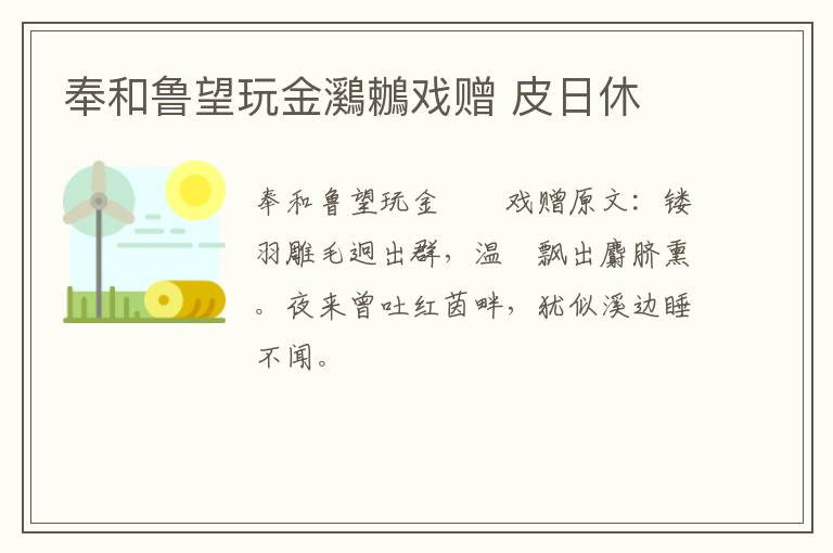 奉和鲁望玩金鸂鶒戏赠 皮日休