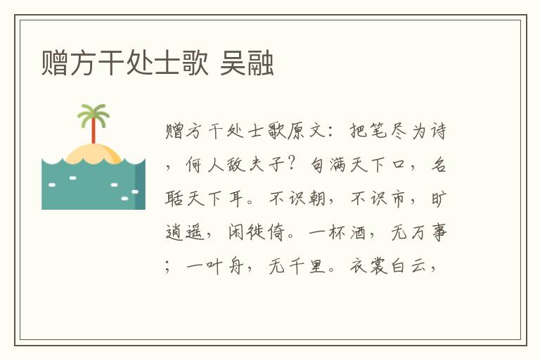 赠方干处士歌 吴融