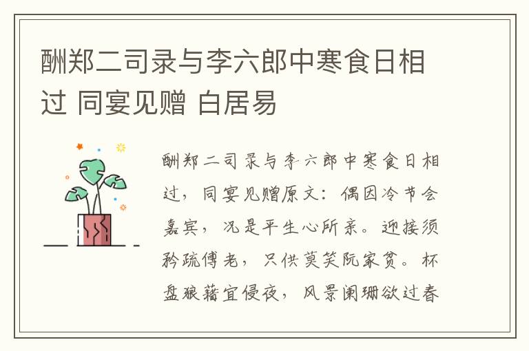 酬郑二司录与李六郎中寒食日相过 同宴见赠 白居易