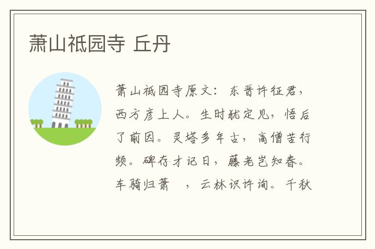 萧山祗园寺 丘丹