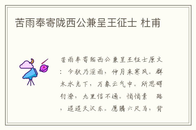 苦雨奉寄陇西公兼呈王征士 杜甫