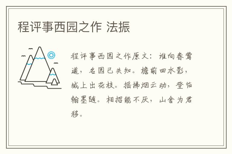 程评事西园之作 法振