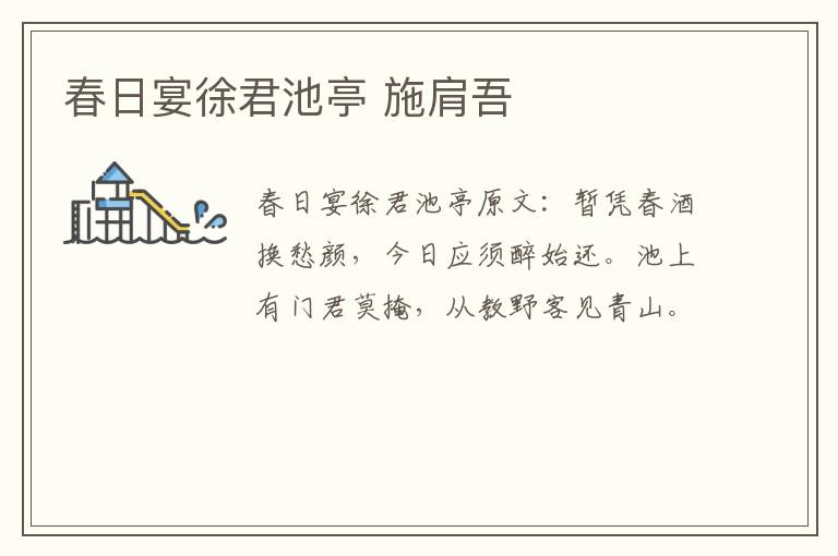春日宴徐君池亭 施肩吾