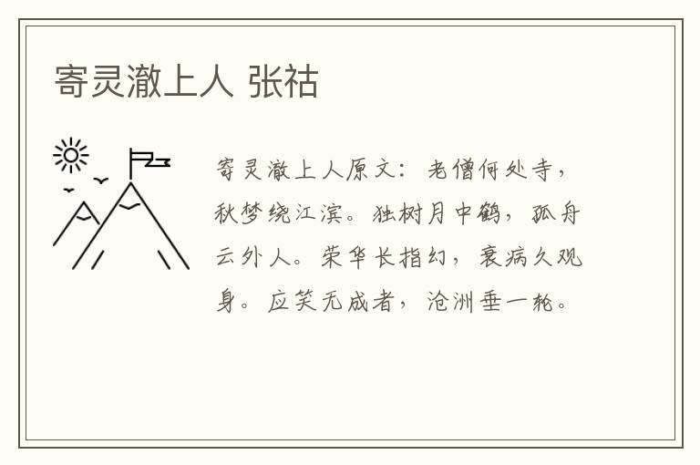 寄灵澈上人 张祜