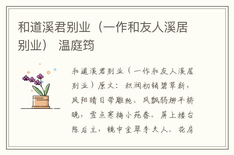 和道溪君别业（一作和友人溪居别业） 温庭筠