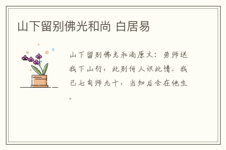 山下留别佛光和尚 白居易