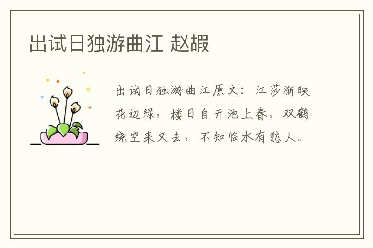 出试日独游曲江 赵嘏