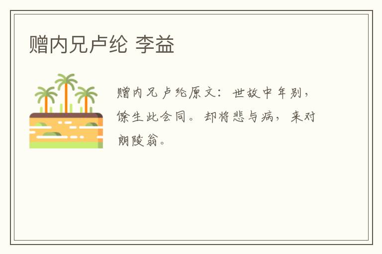 赠内兄卢纶 李益