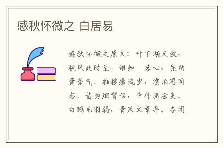 感秋怀微之 白居易