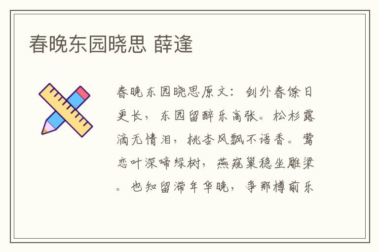 春晚东园晓思 薛逢