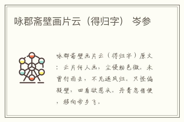 咏郡斋壁画片云（得归字） 岑参