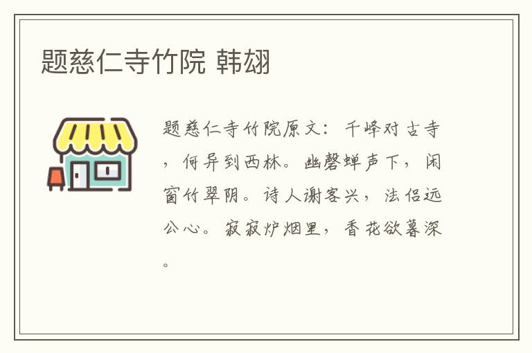 题慈仁寺竹院 韩翃