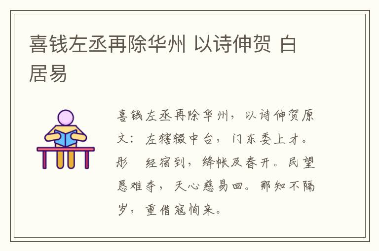 喜钱左丞再除华州 以诗伸贺 白居易