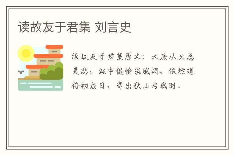 读故友于君集 刘言史