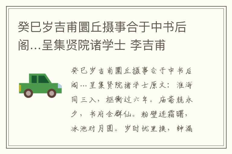 癸巳岁吉甫圜丘摄事合于中书后阁…呈集贤院诸学士 李吉甫