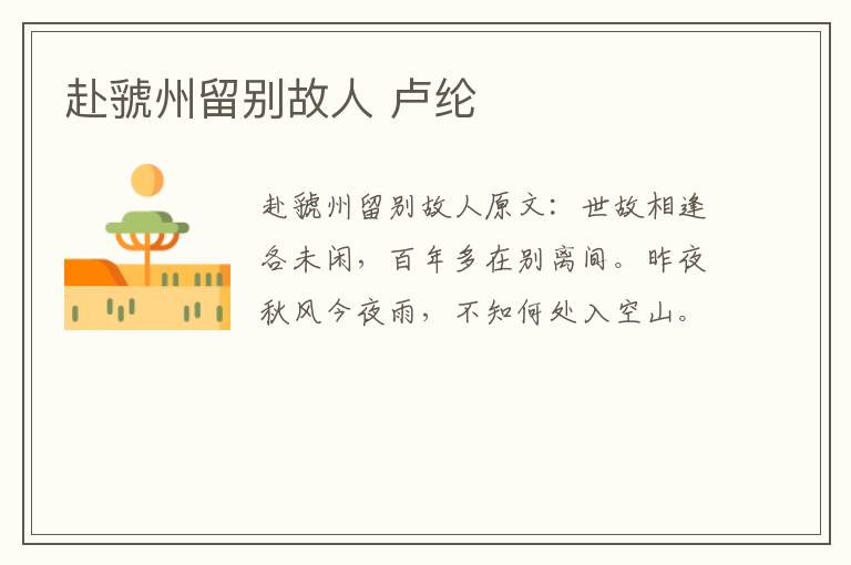 赴虢州留别故人 卢纶
