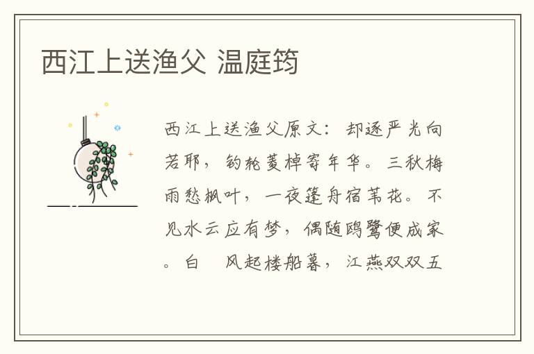 西江上送渔父 温庭筠