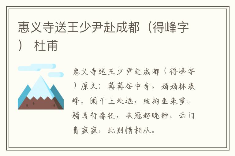 惠义寺送王少尹赴成都（得峰字） 杜甫
