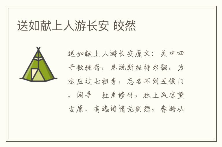 送如献上人游长安 皎然