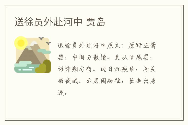 送徐员外赴河中 贾岛