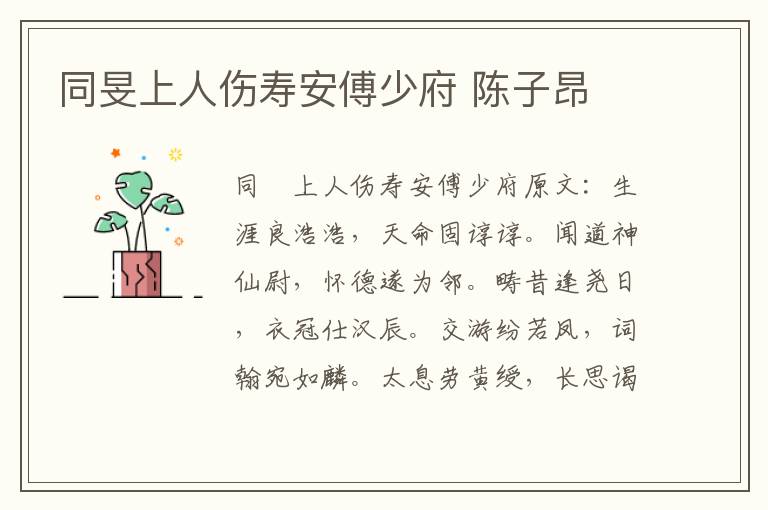 同旻上人伤寿安傅少府 陈子昂
