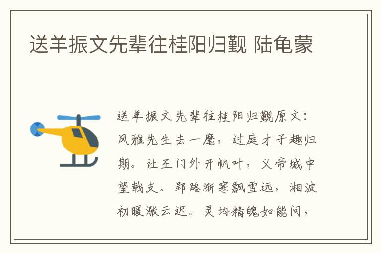 送羊振文先辈往桂阳归觐 陆龟蒙