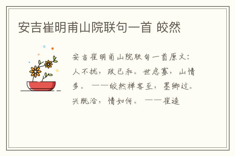 安吉崔明甫山院联句一首 皎然