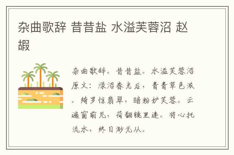 杂曲歌辞 昔昔盐 水溢芙蓉沼 赵嘏