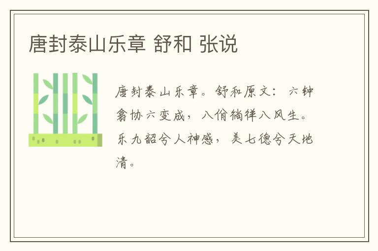 唐封泰山乐章 舒和 张说