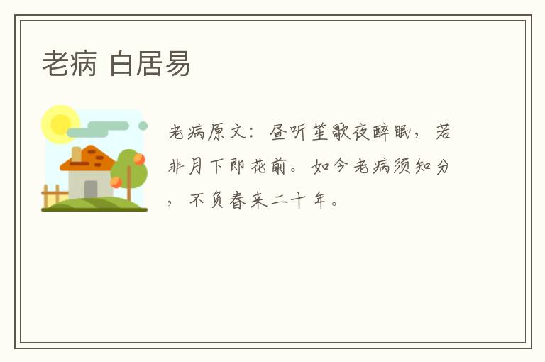 老病 白居易