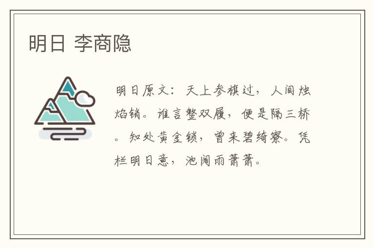 明日 李商隐