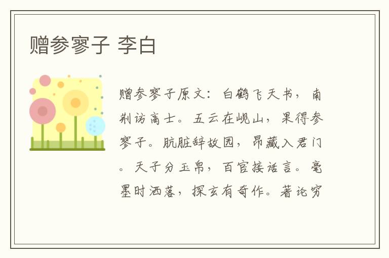 赠参寥子 李白