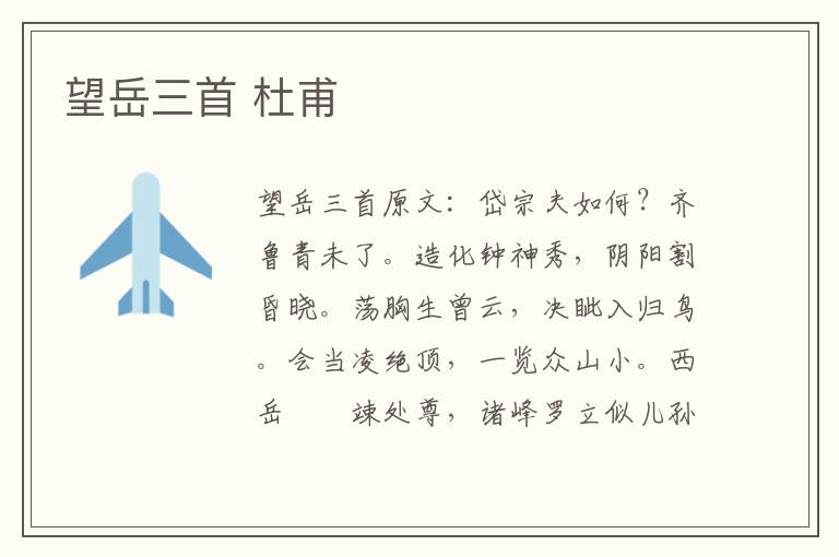 望岳三首 杜甫