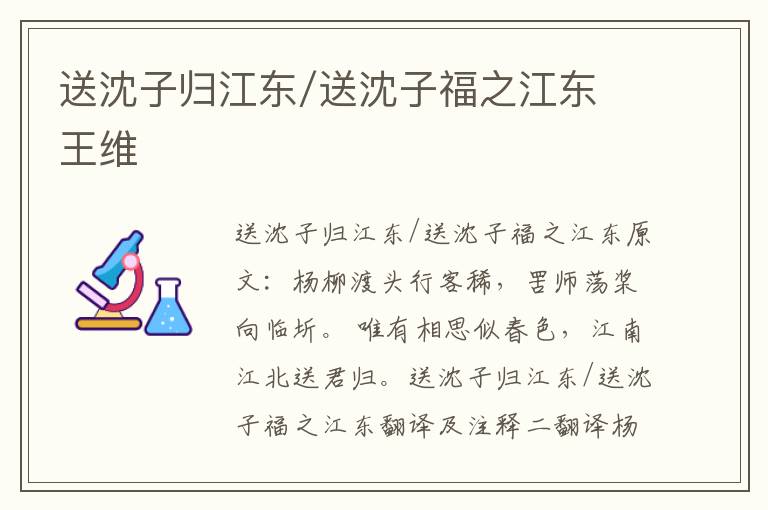 送沈子归江东/送沈子福之江东 王维
