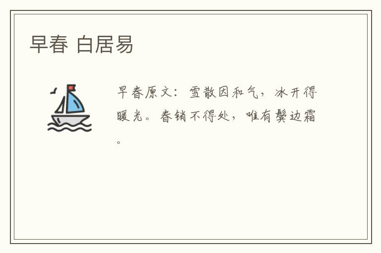 早春 白居易