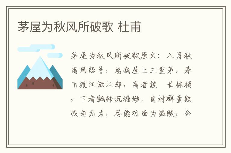 茅屋为秋风所破歌 杜甫