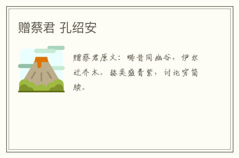 赠蔡君 孔绍安