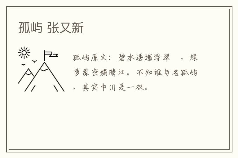 孤屿 张又新