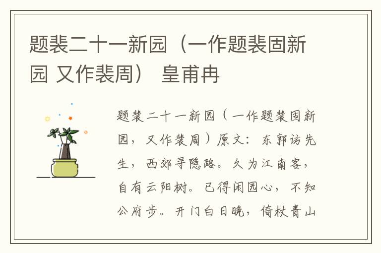 题裴二十一新园（一作题裴固新园 又作裴周） 皇甫冉