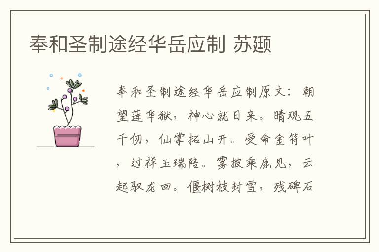 奉和圣制途经华岳应制 苏颋