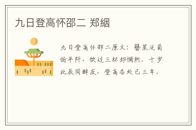 九日登高怀邵二 郑絪
