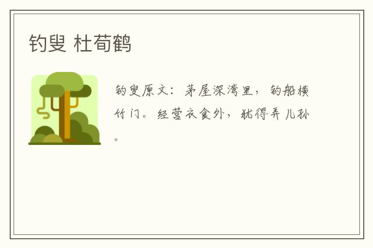 钓叟 杜荀鹤
