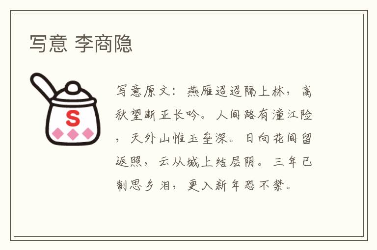 写意 李商隐