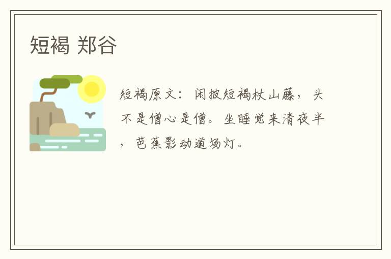 短褐 郑谷
