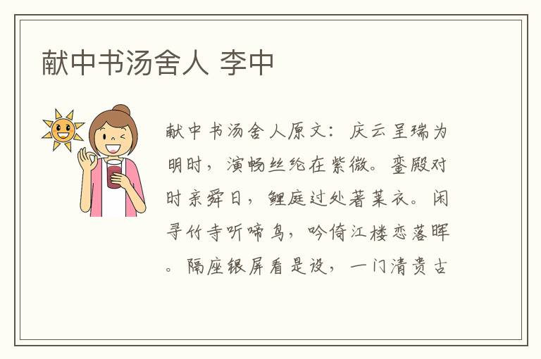 献中书汤舍人 李中