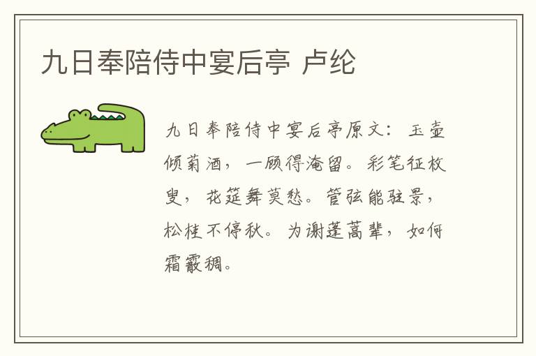 九日奉陪侍中宴后亭 卢纶